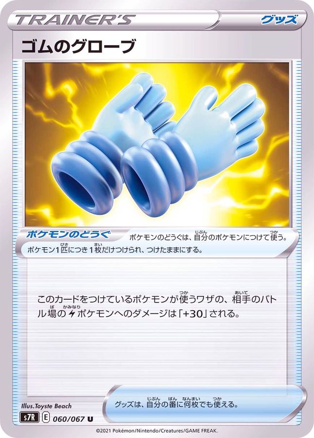 Pokemon Rubber Gloves U 060/067 s7r Blue Sky Stream