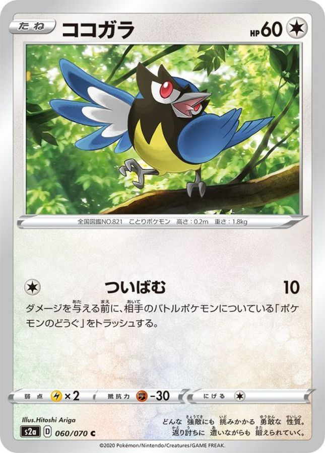 Pokemon Rookidee C 060/070 s2a Explosive Flame Walker