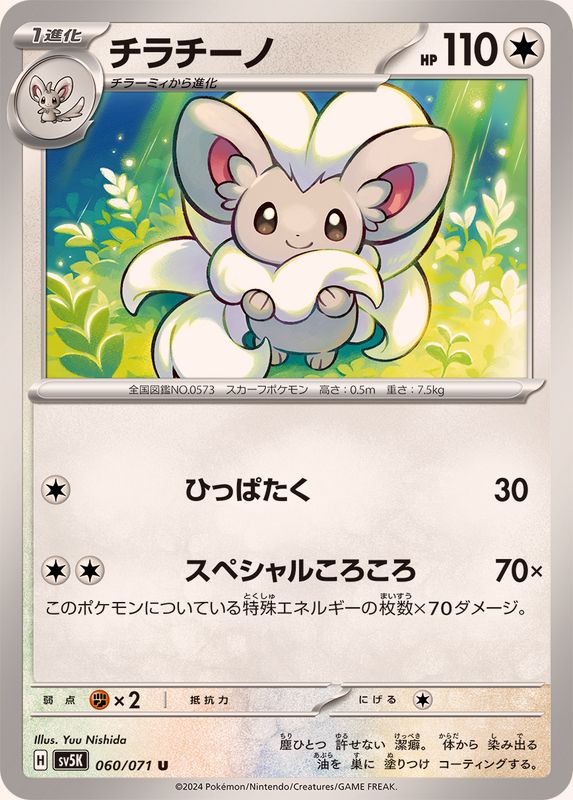 Pokemon Cinccino U 060/071 sv5k Wild Force