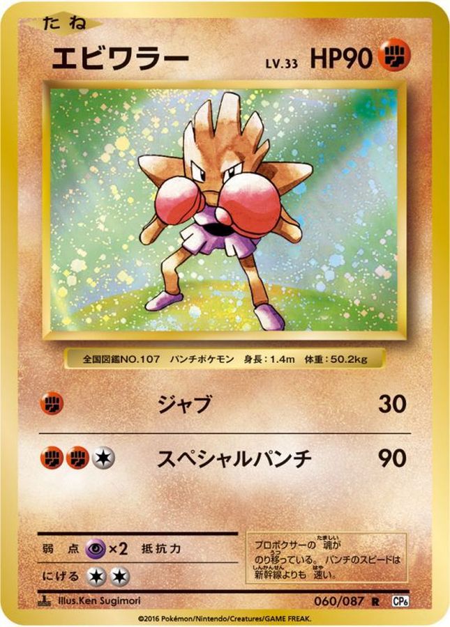 Hitmonchan R 060/087 CP6