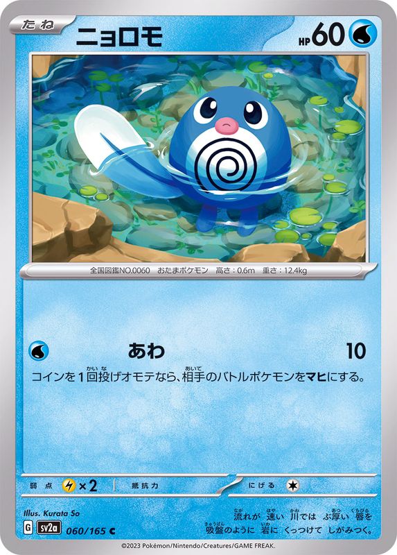 Pokemon Poliwag C 060/165 sv2a 151