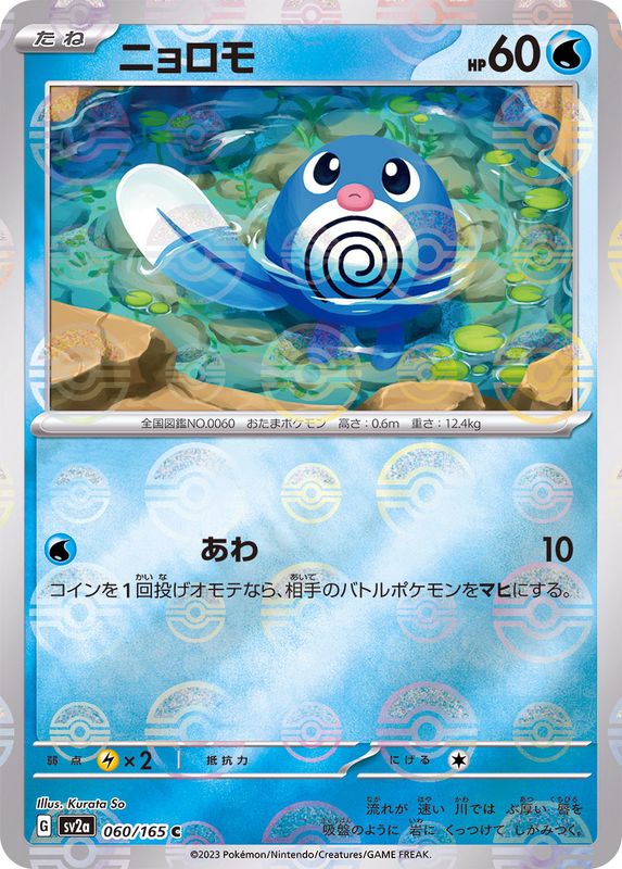 Pokemon Poliwag C 060/165 sv2a 151 [REVERSE HOLO]