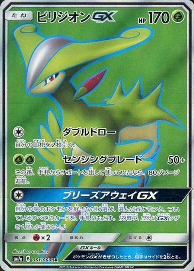 Virizion GX SR 061/060 SM7A