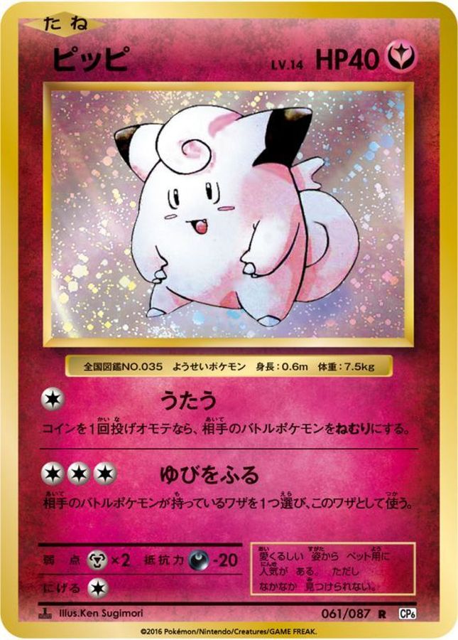 Pokemon Clefairy R 061/087 cp6 20Th Anniversary