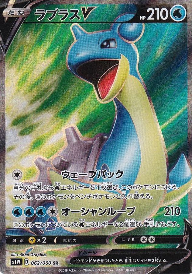 Pokemon Lapras V SR 062/060 s1w Sword
