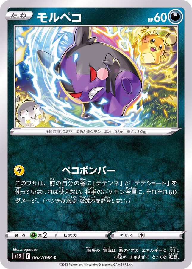 Morpeko C 062/098 S12