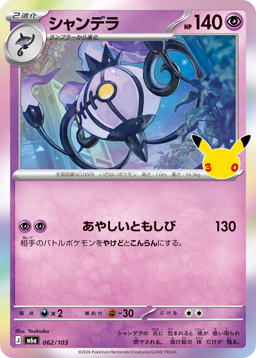 Chandelure  062/103 M6A