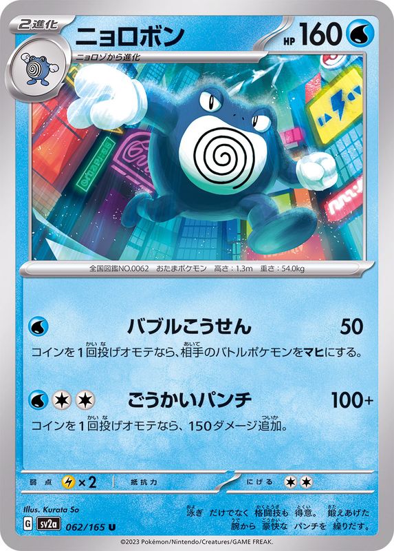Pokemon Poliwrath U 062/165 sv2a 151