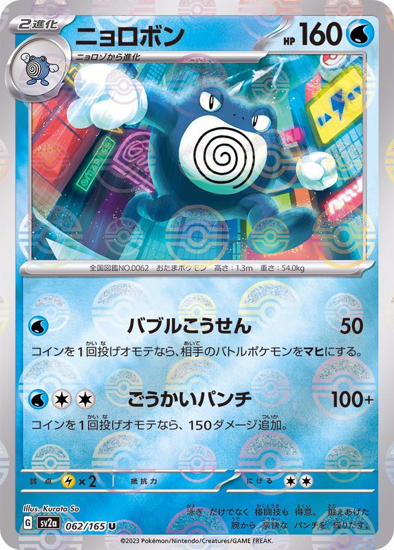 Pokemon Poliwrath U 062/165 sv2a 151 [REVERSE HOLO]
