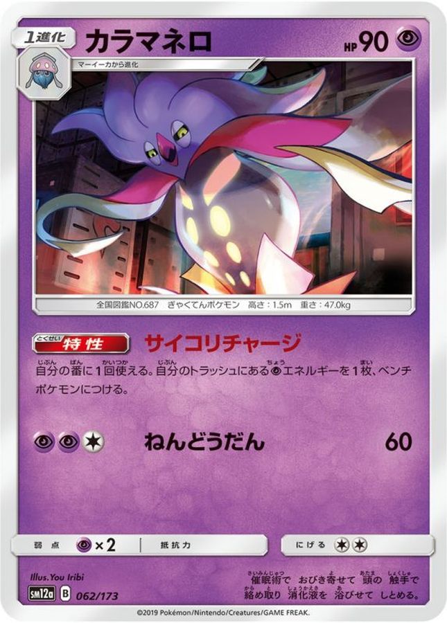 Pokemon Malamar - 062/173 sm12a Tag All Stars