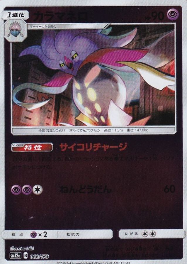 Pokemon Malamar - 062/173 sm12a Tag All Stars [REVERSE HOLO]