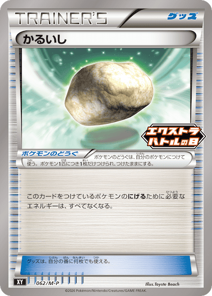 Float Stone P 062/M-P PROMO