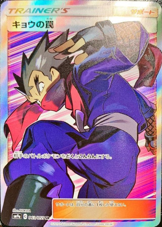 Pokemon Koga s Trap SR 063/055 sm9a Night Unison