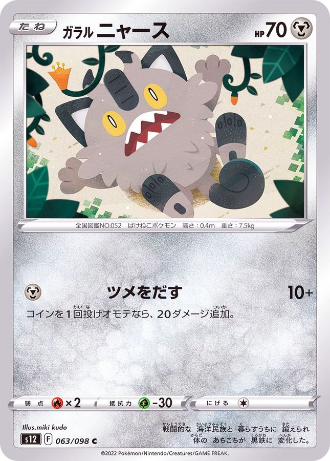 Pokemon Galarian Meowth C 063/098 s12 Paradigm Trigger