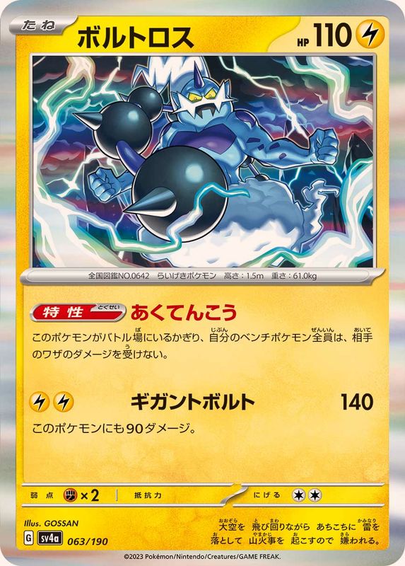 Pokemon Thundurus - 063/190 sv4a Shiny Treasure Ex