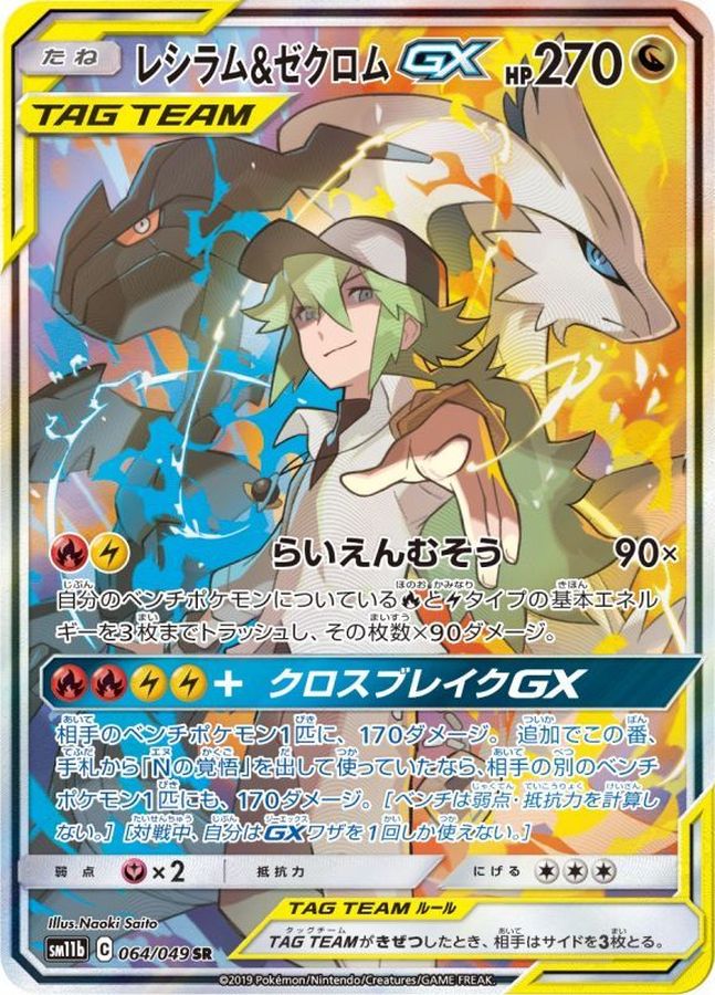 Reshiram & Zekrom GX SR 064/049 SM11B