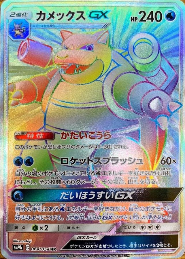 Blastoise GX HR 064/054 SM9B