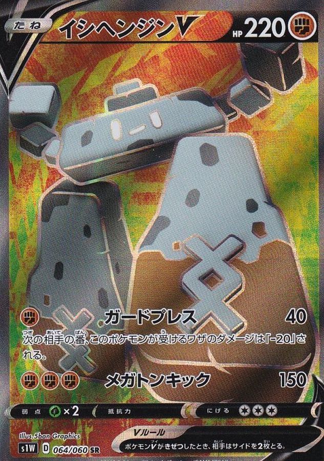 Pokemon Stonjourner V SR 064/060 s1w Sword