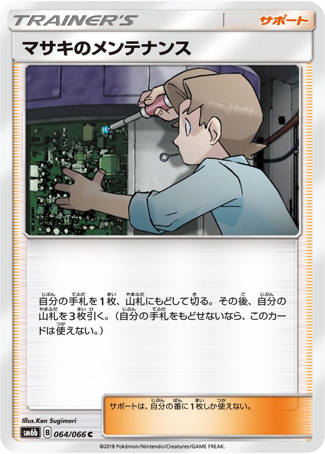 Pokemon Bill's Maintenance C 064/066 sm6b Champion Road