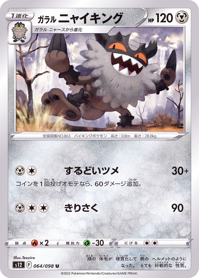 Pokemon Galarian Perrserker U 064/098 s12 Paradigm Trigger