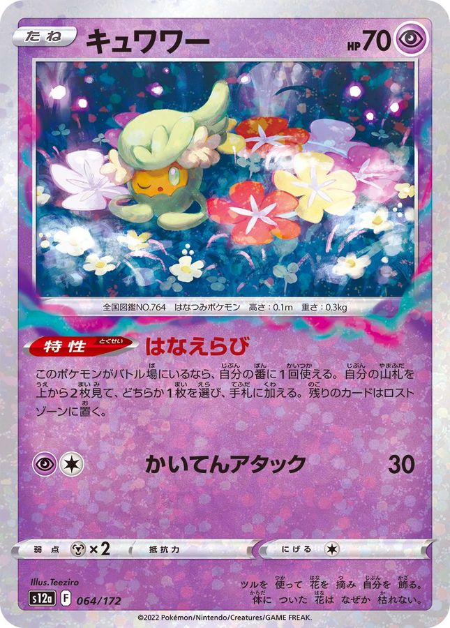Pokemon Comfey - 064/172 s12a Vstar Universe [REVERSE HOLO]