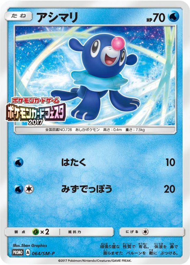 Popplio P 064/SM-P PROMO