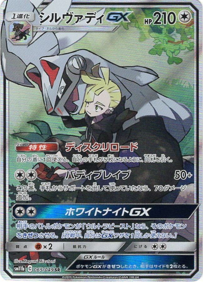 Pokemon Silvally GX SR 065/049 sm11b Dream League