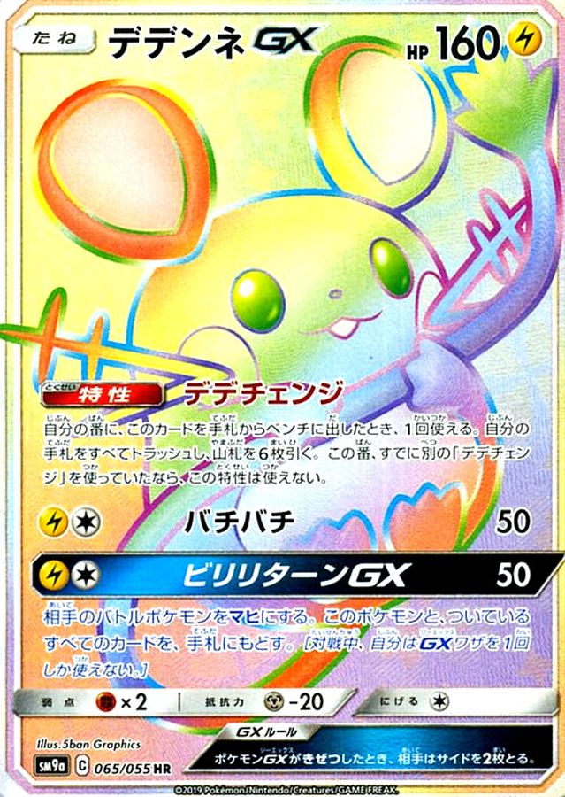 Dedenne GX HR 065/055 SM9A