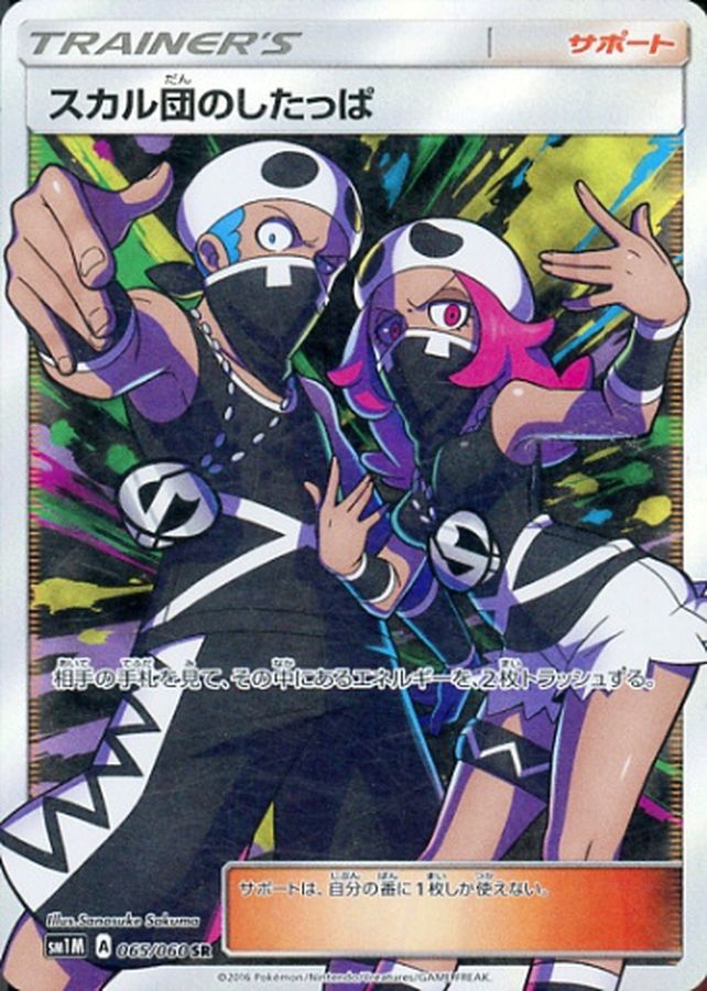 Pokemon Team Skull Grunt SR 065/060 sm1m Collection Moon