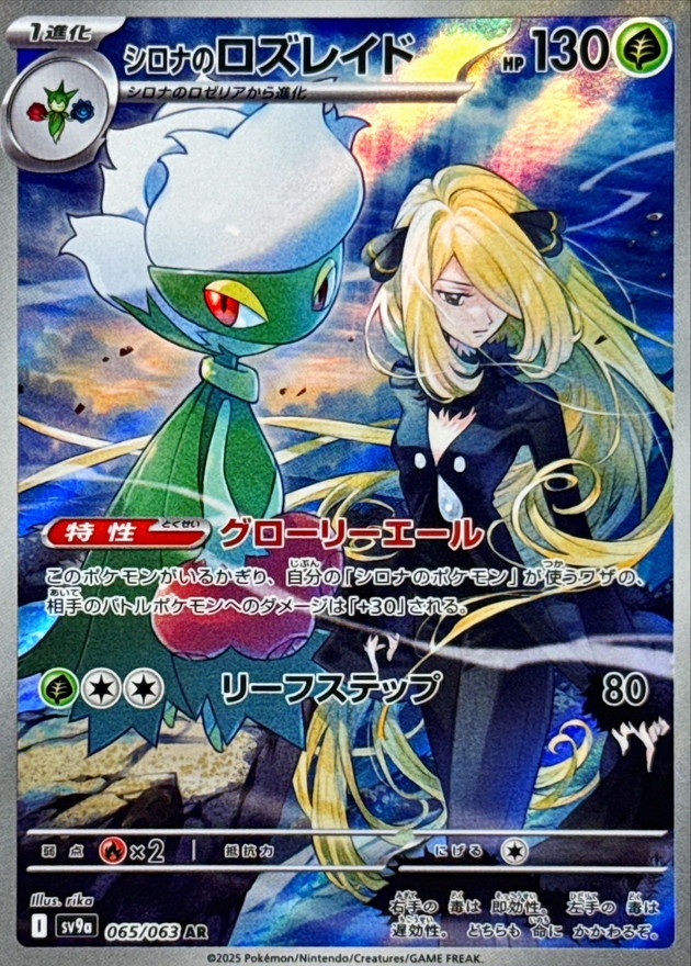Pokemon Cynthia's Roserade AR 065/063 sv9a Heat Wave Arena