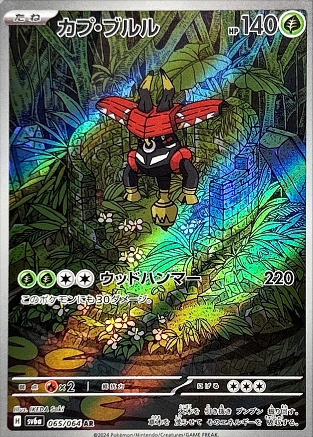 Pokemon Tapu Bulu AR 065/064 sv6a Night Wanderer