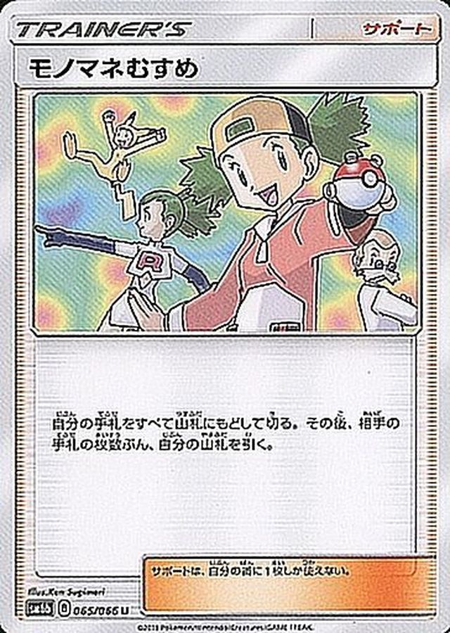 Pokemon Copycat U 065/066 sm6b Champion Road