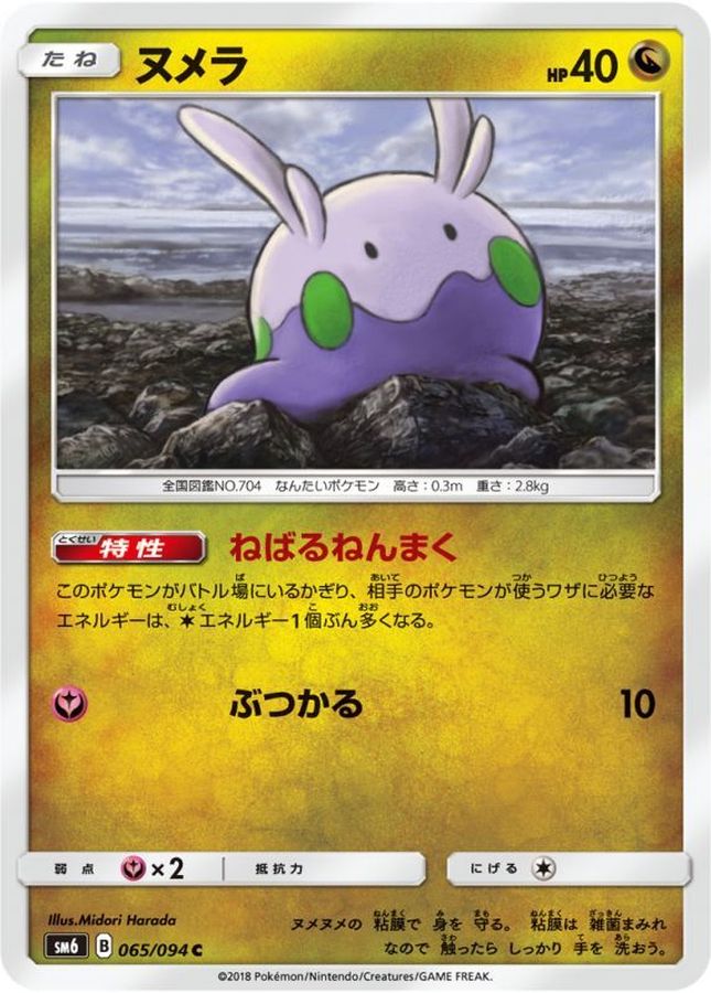Pokemon Goomy C 065/094 sm6 Forbidden Light
