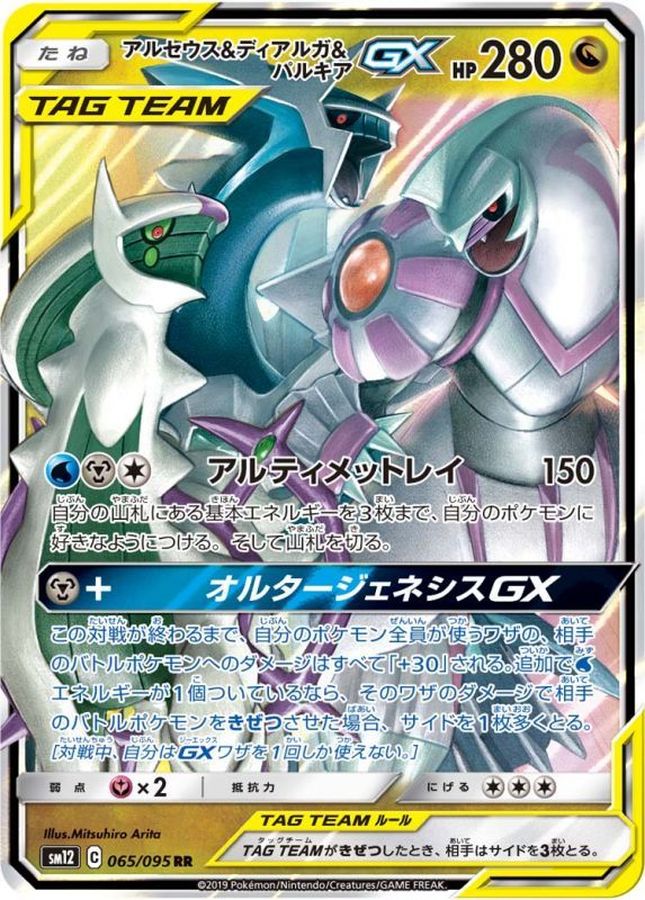 Pokemon Arceus & Dialga & Palkia GX RR 065/095 sm12 Alter Genesis
