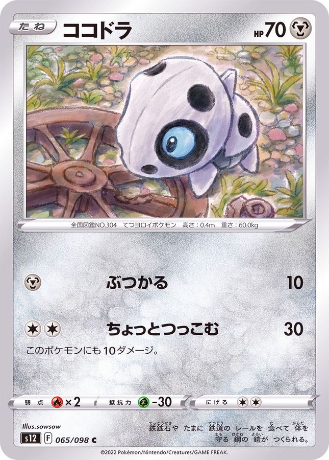 Pokemon Aron C 065/098 s12 Paradigm Trigger