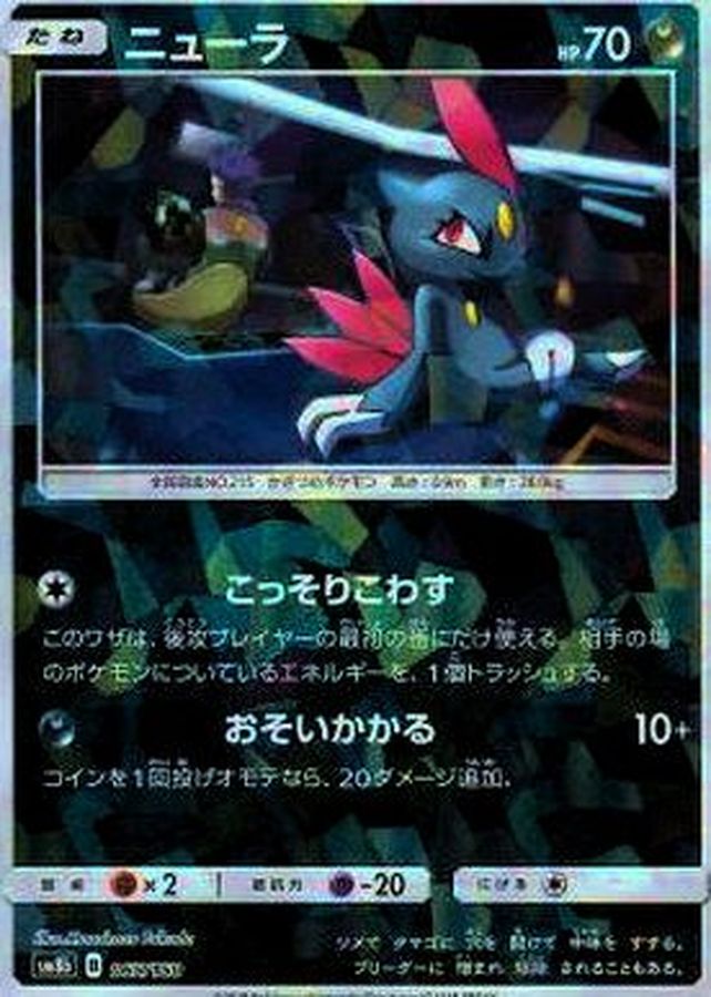 Sneasel  065/150 SM8B