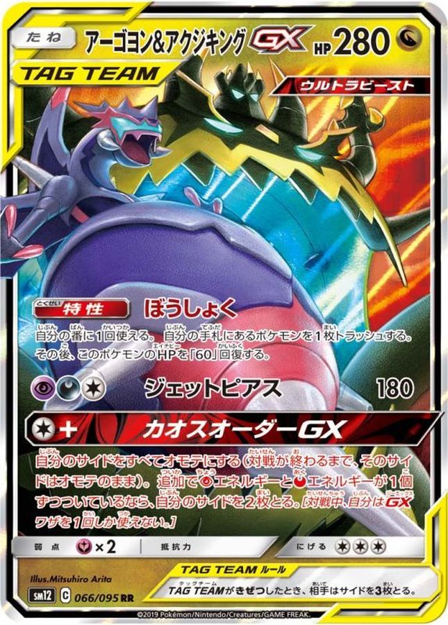 Pokemon Naganadel & Guzzlord GX RR 066/095 sm12 Alter Genesis