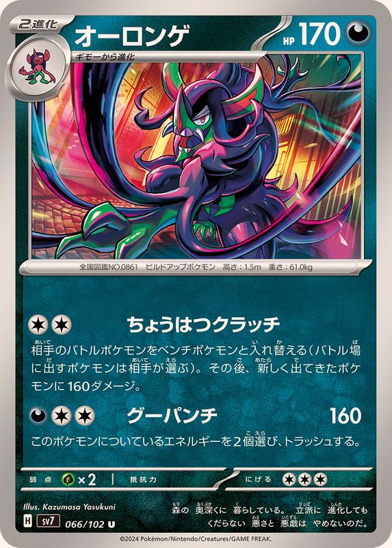 Pokemon Grimmsnarl U 066/102 sv7 Stellar Miracle