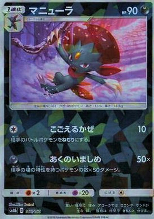 Weavile  066/150 SM8B