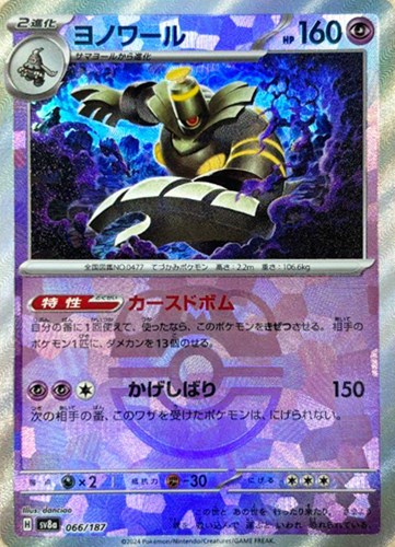 Pokemon Dusknoir - 066/187 sv8a Terastral Festival Ex [MASTER BALL REVERSE HOLO]