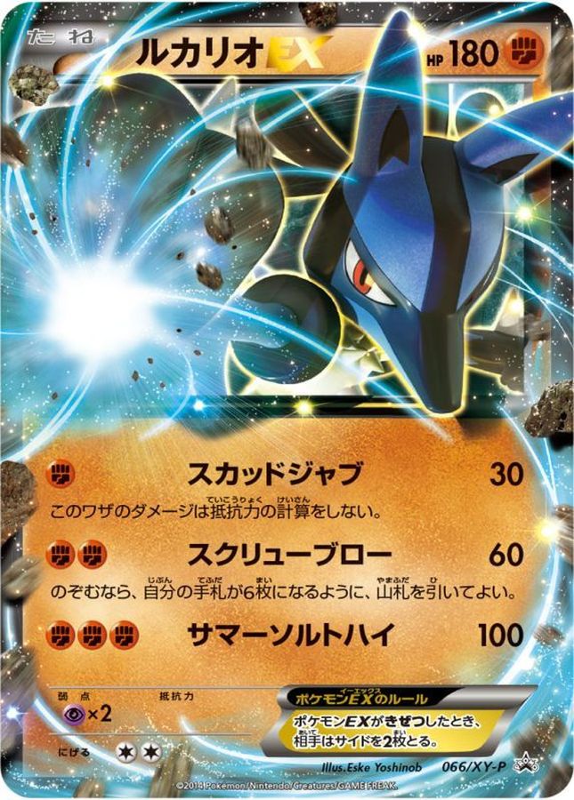 Lucario EX P 066/XY-P PROMO