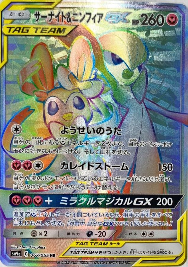 Gardevoir & Sylveon GX HR 067/055 SM9A