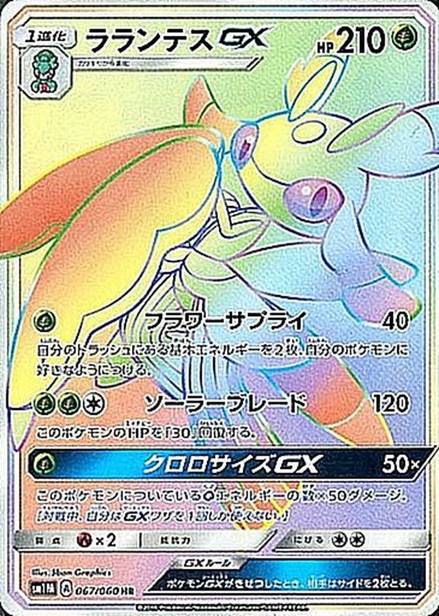 Pokemon Lurantis GX HR 067/060 sm1m Collection Moon