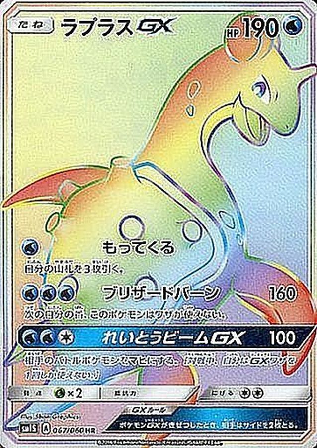 Pokemon Lapras GX HR 067/060 sm1s Collection Sun