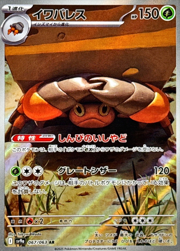Pokemon Crustle AR 067/063 sv9a Heat Wave Arena