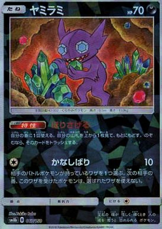 Pokemon Sableye - 067/150 sm8b Gx Ultra Shiny [REVERSE HOLO]
