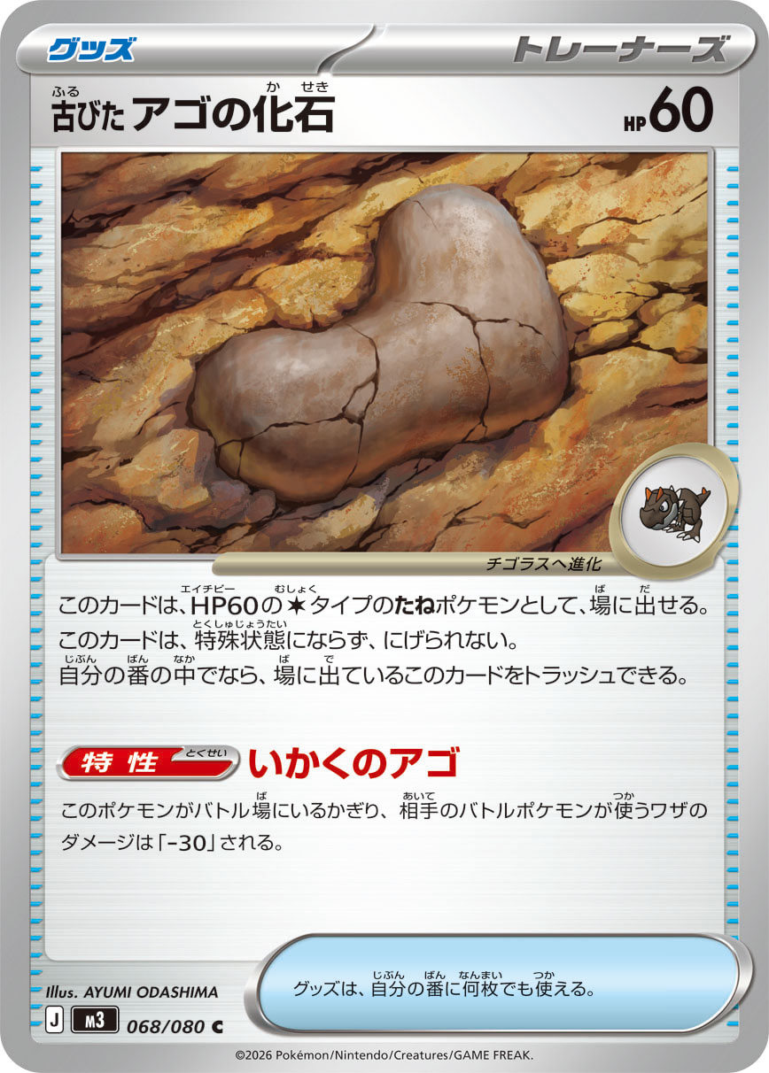 Pokemon Old Jaw Fossil C 068/080 m3 Nihil Zero