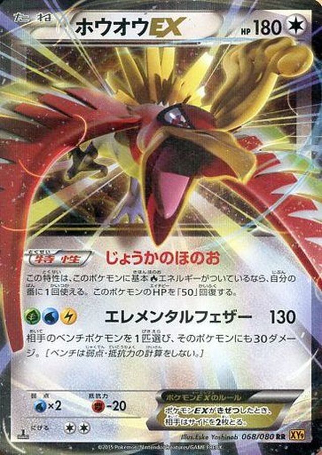 Ho-Oh EX RR 068/080 XY9
