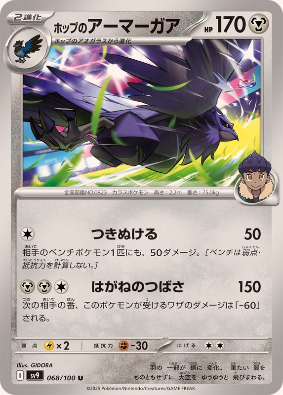Pokemon Hop's Corviknight U 068/100 sv9 Battle Partners