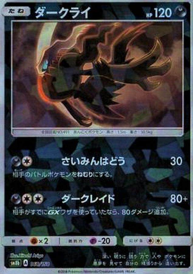 Darkrai  068/150 SM8B